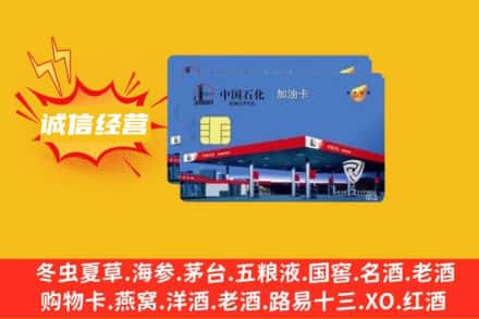 泰州市泰兴回收加油卡